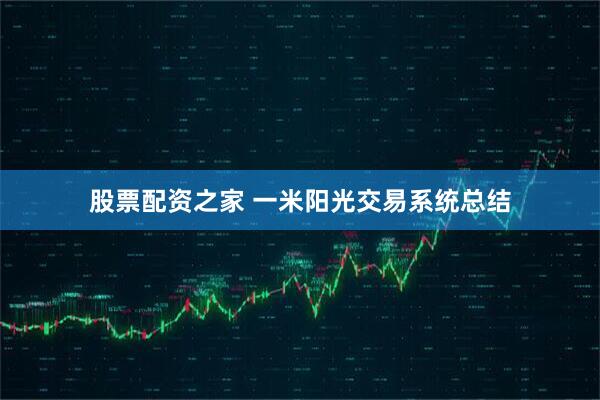 股票配资之家 一米阳光交易系统总结