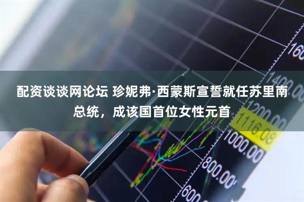 配资谈谈网论坛 珍妮弗·西蒙斯宣誓就任苏里南总统，成该国首位女性元首