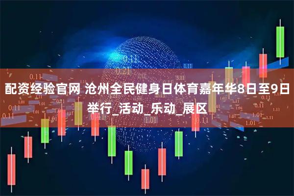 配资经验官网 沧州全民健身日体育嘉年华8日至9日举行_活动_乐动_展区