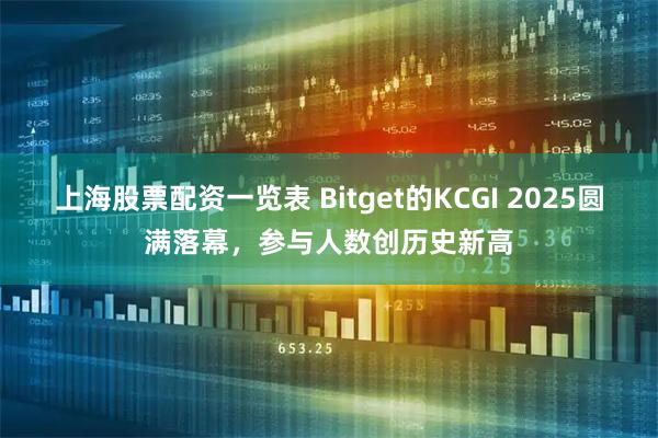 上海股票配资一览表 Bitget的KCGI 2025圆满落幕，参与人数创历史新高